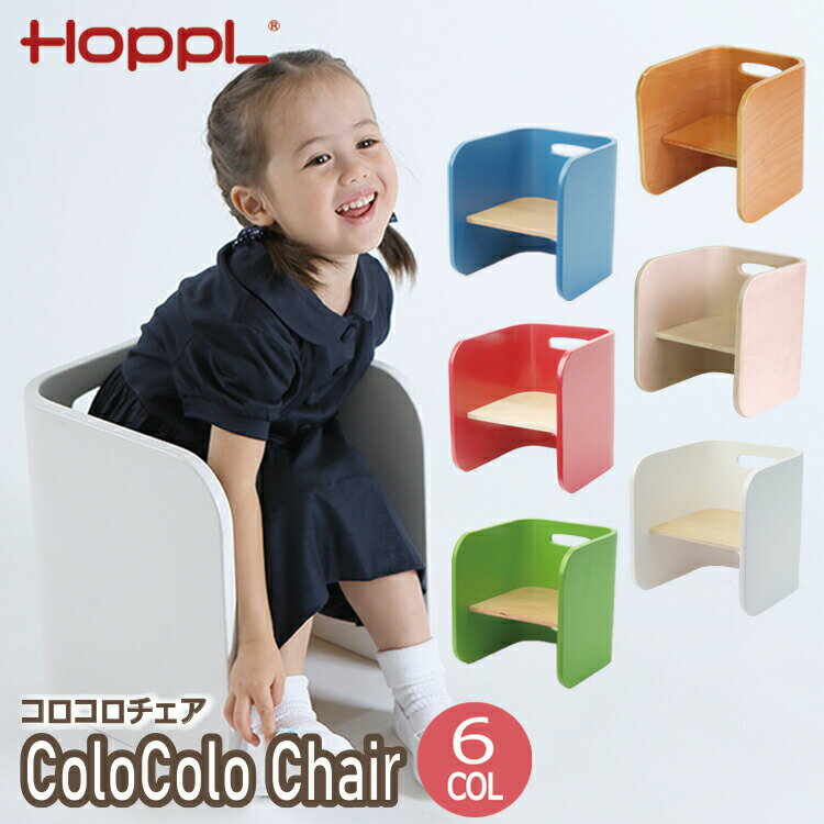 コロコロチェア CL-CHAIR HOPPL ホップル キッズ チェア 椅子 ベビーチェア ベビー 子供用チェア 子供用 イス ローチェア キッズデスク ミニデスク お絵描き コロコロデスク 木製 北欧 おしゃれ 出産祝い プレゼント 誕生日 入学祝い