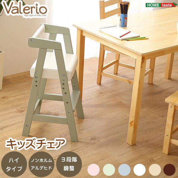 ホームテイスト ハイタイプ キッズチェア 【ヴァレリオ-VALERIO-】HT-CCH--SM ソフトミント ハイタイプ メーカー直送