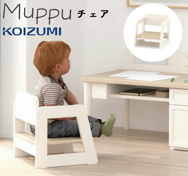 コイズミ 2025年 Muppu ムップ チェア MDC-013WW HW 学習イス 学習チェア 木製椅子 木製イス 幼児期 学習デスク シンプル 北欧 コンパクト 勉強 子供 子ども 子供部屋 女の子 おしゃれ