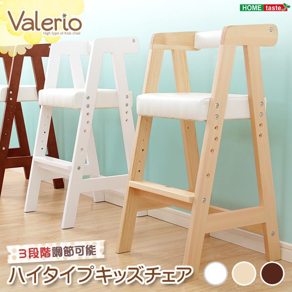 【9/11 01時59分までポイント10倍★スーパーSALE】ハイタイプキッズチェア【ヴァレリオ-VALERIO-】(キッズ チェア 椅子)