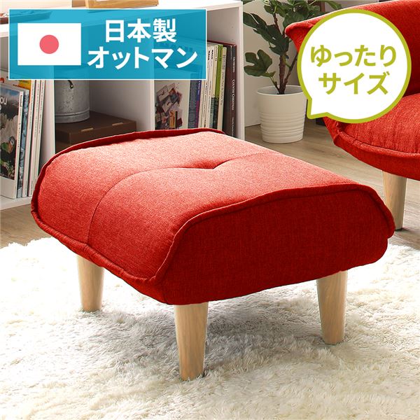 日本製 オットマン / スツール 【ダリアン生地 レッド】 脚部:ナチュラル 約幅59cm ゆったりサイズ シンプル 脚部取り付け