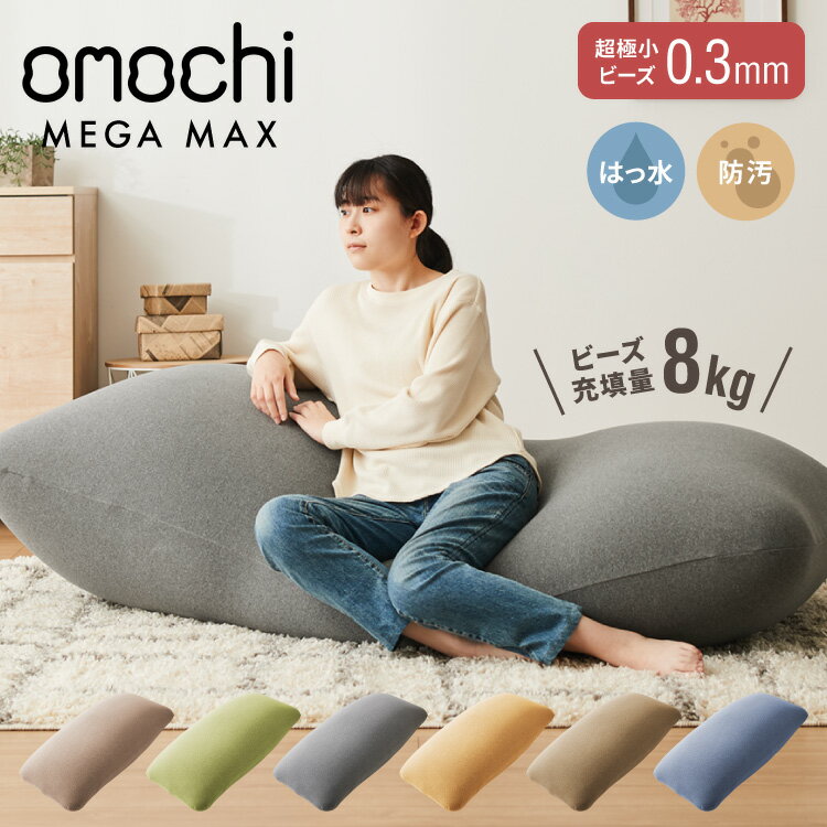 ビーズクッション omochi MEGAMAX 170×65 充填量8kg 特大サイズ ソファー 撥水 ビーズソファー フロアソファー 背もたれ 1人 極小ビーズ カバーリング へたりにくい 低VOC 洗える【送料無料】