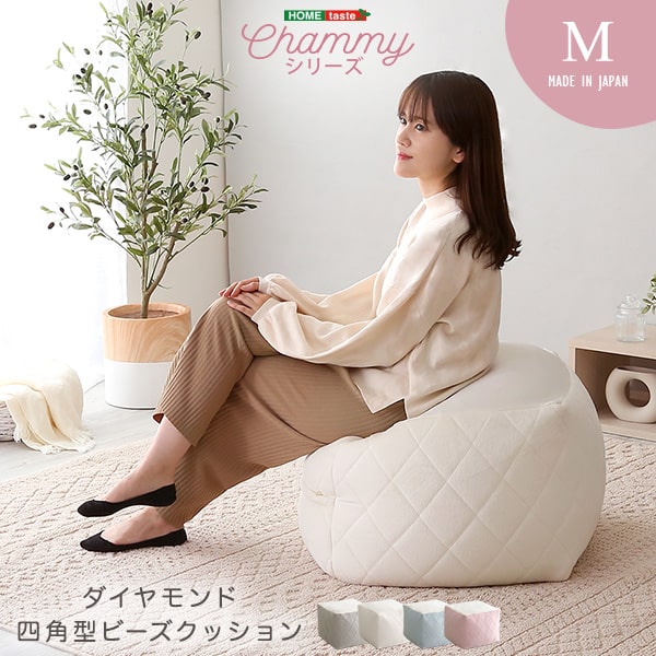 【レビュー特典】 大人かわいいインテリア 四角ビーズクッション Mサイズ【Chammy -チャミー-】 SZ-0529