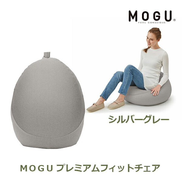 【最大100%ポイントバック!※条件あり】MOGU プレミアムフィットチェア シルバーグレー MOGU ギフト 日本国産 4540323002306 プレゼント おしゃれ かわいい 内祝い お祝い お返し 引出物 お中元 お歳暮 贈答用 贈り物 送料無料