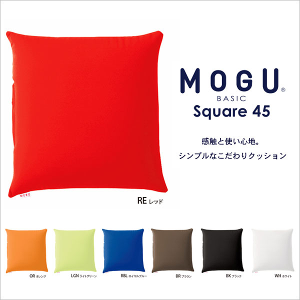 MOGU モグ スクエア45 ビーズクッション 45×45×12cm 日本製 パウダービーズ スパンデックス生地 無地 シンプル カラフル おしゃれ ソファ クッション 座布団 チェアクッション 背当てクッション スクエアクッション (代引不可)