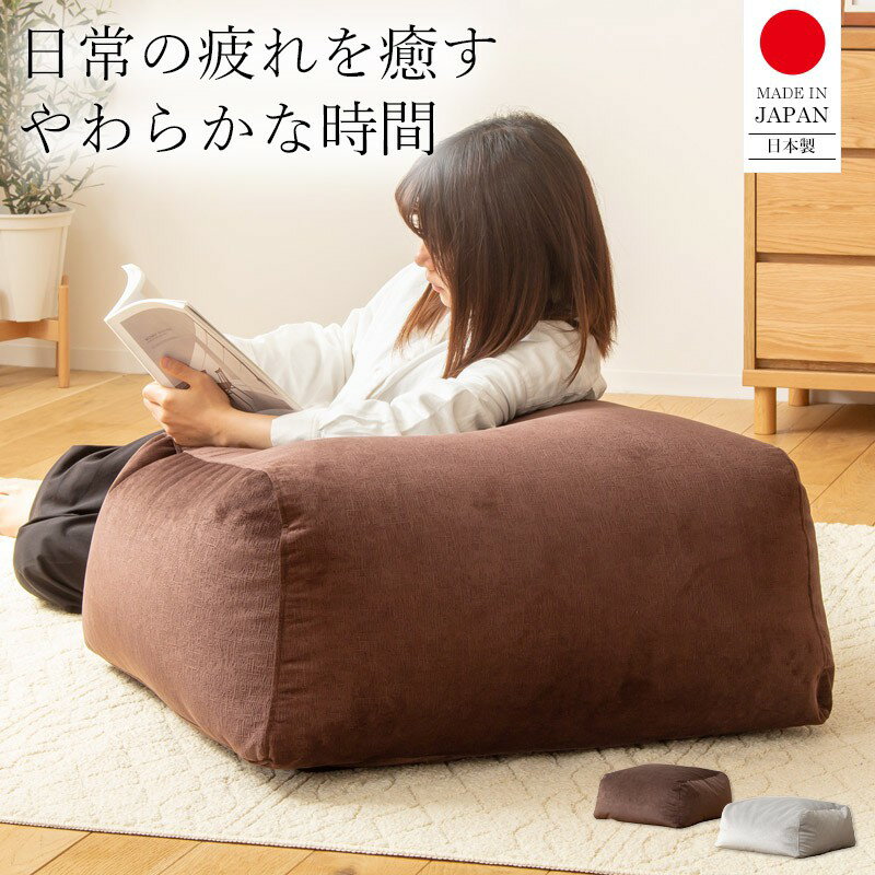 【先着10%OFFクーポン/~11日01:59】 ビーズクッション オットマン 50×65 日本製 おしゃれ 大きめ ジャンボ クッション 寝る 1人 一人用 1p 布 ファブリック 低反発 ブラウン グレー シンプル 北欧 モダン 新生活 一人暮らし netc5