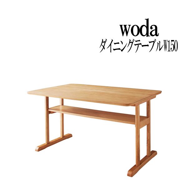 【9/4 20時からポイント10倍★スーパーSALE】【送料無料】 woda ヴォダ ダイニングテーブル W120