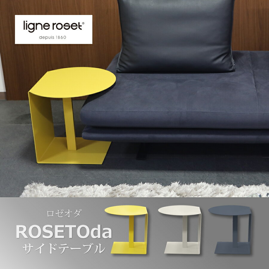 【レビューでクーポン進呈】リーンロゼ サイドテーブル ロゼオダ ligne roset rosetoda ロゼ コの字型 持ち運び モダン スタイリッシュ デザイナーズ家具 リビング