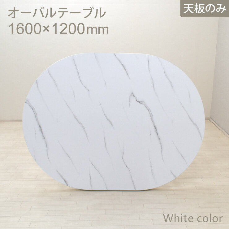 工場アウトレット品 オーバル型 天板のみ 幅160cm 2人 4人掛け ml160ten-369wh ホワイト色 白 大理石風 メラミン化粧板 北欧風 机 楕円 丸 ダイニング リビング おしゃれ モダン 7s-1k sm