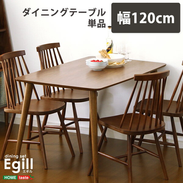 ダイニング【Egill-エギル-】ダイニングテーブル単品(幅120cmタイプ) おしゃれ テーブル