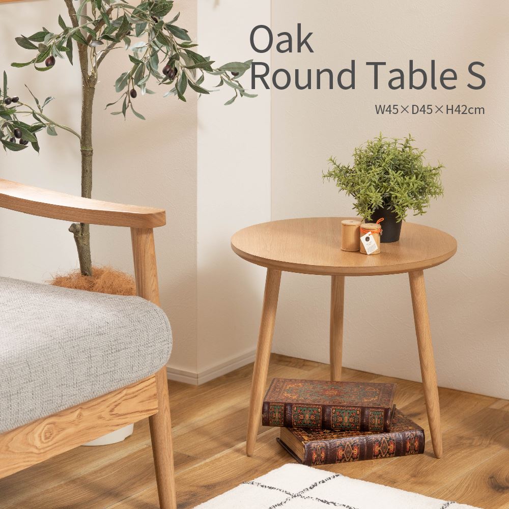 Oak Round Table S オークラウンドテーブルS 直径45cm 高さ42cm 3本脚 ミニテーブル サイドテーブル ネストテーブル 天然木 木製 北欧 ナチュラル シンプル 花台 飾り棚