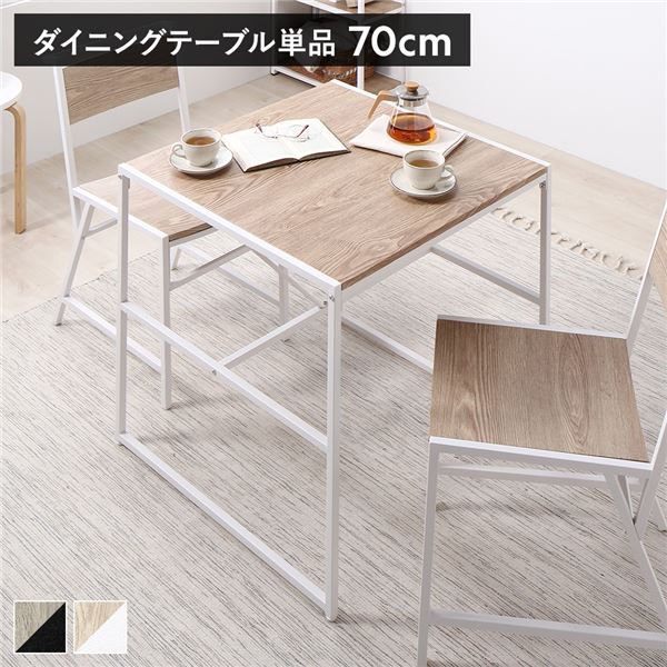 ダイニングテーブル 単品 幅70×奥行70cm ナチュラル スチール 食卓テーブル インテリア家具 リビング家具 生活家具 組立品