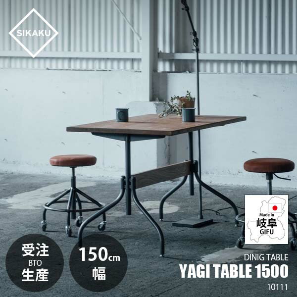 【受注生産:メーカー直送:代引不可:納期目安1ヶ月程度】SIKAKU シカク YAGI TABLE 1500 YAGIテーブル W1500 10111 【～4人用】ダイニングテーブル 作業デスク 長方形 オーク材 天然木 クロカワ鉄