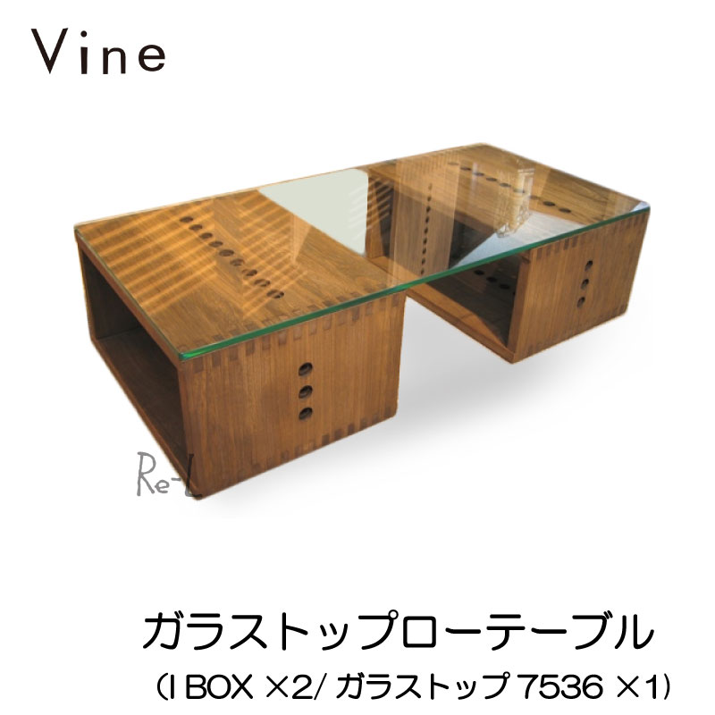 ★Vine ヴァイン ガラストップローテーブル(I BOX ×2/ガラストップ7536 ×1)