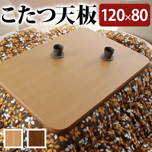 楢天然木の高級感 こたつ天板のみ 120x80cm こたつ用天板 単品 長方形 こたつ板 120 80 ナチュラル ブラウン おしゃれ 天板 取替え用 交換用 こたつ天板 のみ