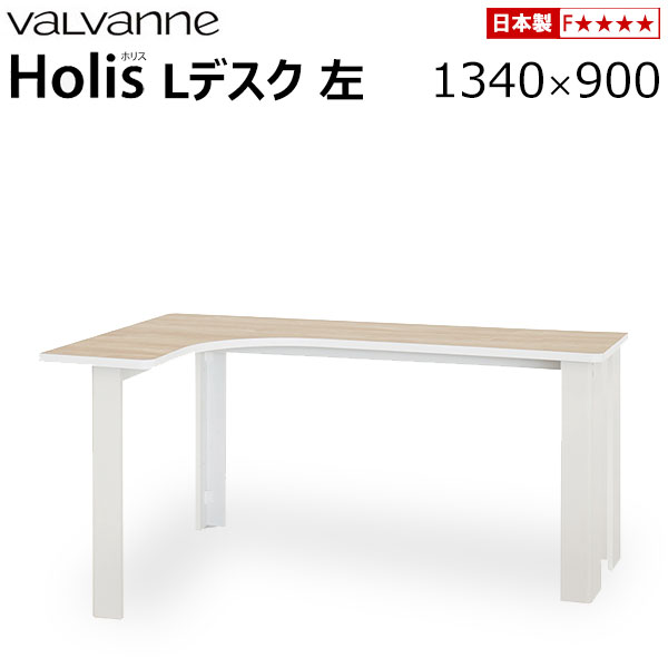 バルバーニ valvanne Holis(ホリス) Lデスク 左 1340×900 DD-LH130L 受注生産品 日本製 L型デスク パソコンデスク ワークデスク 机 SOHOデスク