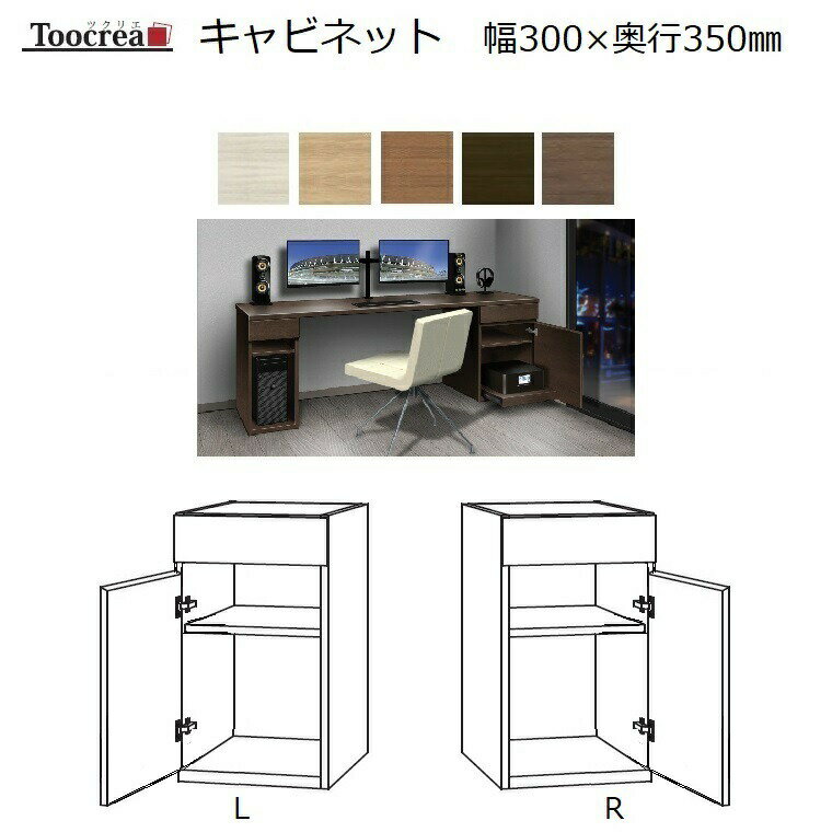 箱脚キャビネット Toocrea ツクリエ 30L/R-D350 幅300奥行350mm 天板装着高さ700mm【標準6色】【受注生産】約4週間