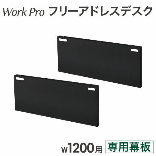 【SS限定 最大1万円クーポン9/3-11】 【法人限定】 幕板 幅1200mm 2枚セット オプション フリーアドレスデスク用 フリーアドレス用 追加部材 パネル 目隠しパネル WPF-12-M LOOKIT オフィス家具 インテリア