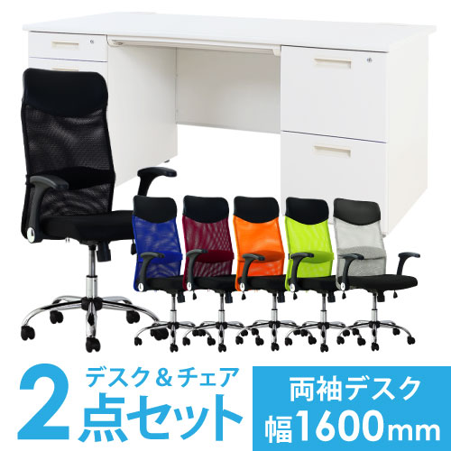 【SS限定 最大1万円クーポン9/3-11】 【法人限定】 デスク チェア セット 両袖机 幅1600mm スチールデスク オフィスチェア メッシュチェア デスクセット オフィス LRD-167-S32 LOOKIT オフィス家具 インテリア