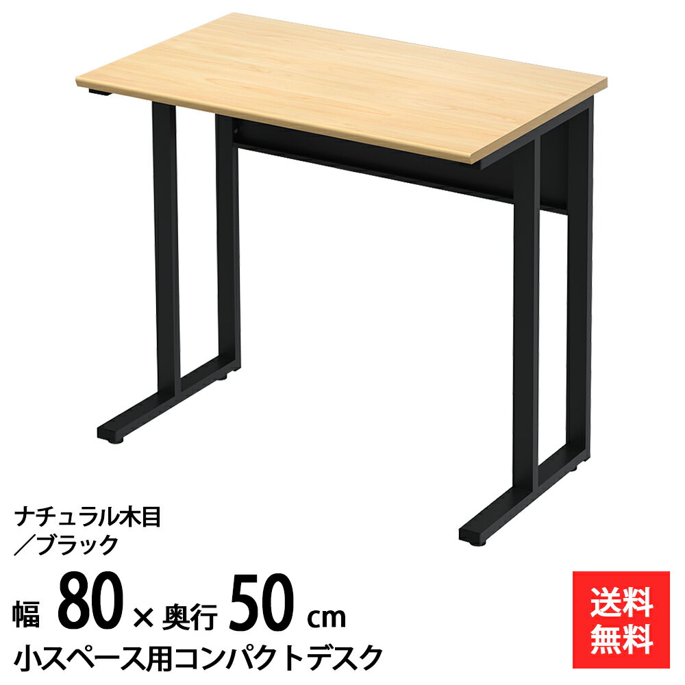 【最大1500円OFFクーポン配布中!】 パソコンデスク コンパクト デスク 幅80cm 奥行50cm 省スペース 木目調 ナチュラル PCデスク オフィスデスク ワークデスク シンプル スリム 平机 テーブル 学習机 学習デスク 大人 木製 おしゃれ 在宅 家具のAKIRA NWD-0850-NABK