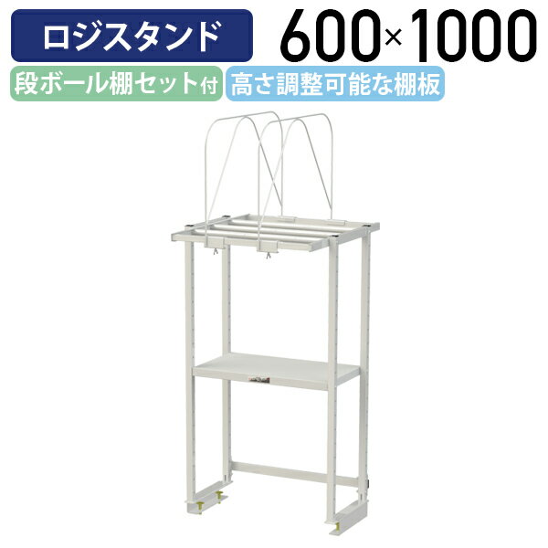 【国内メーカー品】【法人宛限定】ロジスタンド ハイタイプ 段ボール棚セット付 W600 D581 H1000 ワーキングテーブル 作業用 軽量作業台 オプション 作業台 作業デスク スチール 収納 高さ調節可能 オフィス 事務所 作業現場 工場 物流 シルキーホワイト YI-LS0610W-D