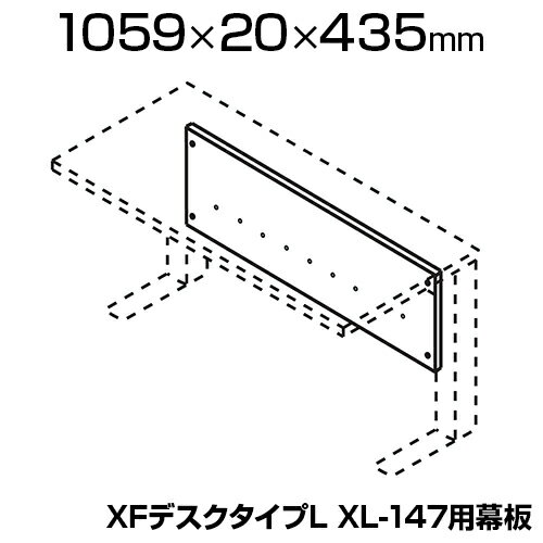 [オプション] XL-14M | XF DESK TYPE-L XFデスク タイプL XL-147デスク用 幕板 プラス(PLUS)