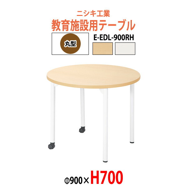 学習机 塾用テーブル セミナーテーブル キャスター付き E-EDL-900RH Φ900x高さ700mm 丸型 【法人様配送料無料(北海道 沖縄 離島を除く)】学校 学童保育 学習塾 子供用テーブル キッズテーブル 長机 なが机