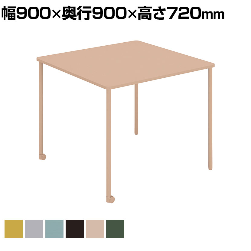 エニーテーブル Any Table ミーティングテーブル 正方形 幅900×奥行900×高さ720mm TAN-MS0909M1 | コクヨ 会議テーブル会議用テーブル 会議机 ワークテーブル 作業机 ワークデスク オフィステーブル 作業テーブル