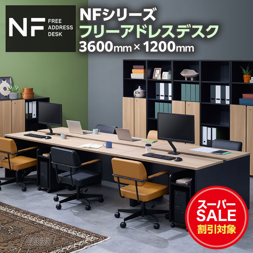 NFシリーズ フリーアドレスデスク 幅3600×奥行1200×高さ720mm 配線ボックス付き ミーティングテーブル 会議用テーブルフリーデスク テーブル ワークテーブル オフィステーブル 長机 会議テーブル オフィス フリーアドレス デスク 3600