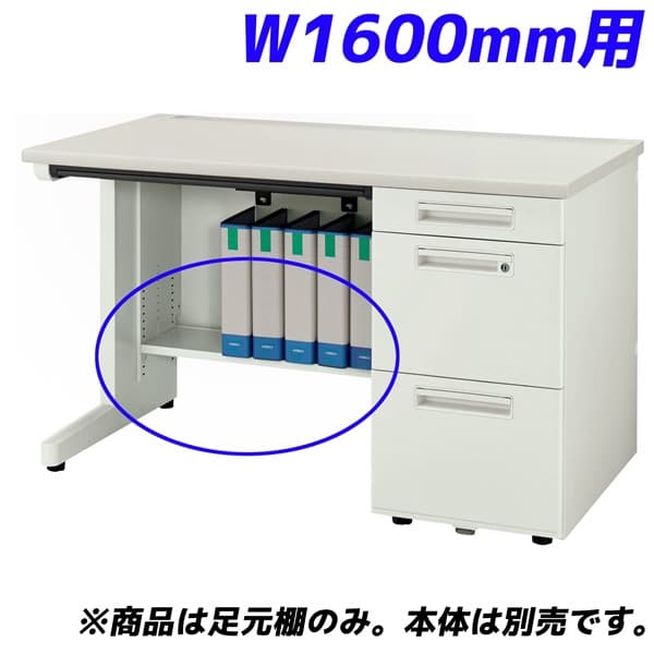 ライオン事務器 足元棚 YDHシリーズ専用 片袖机 W1600mm用 ホワイト YDH-FT167S【デスク別売】