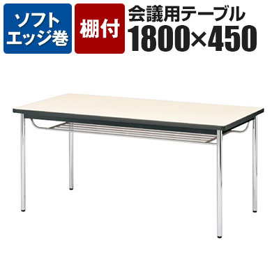 会議用テーブル 棚付 ソフトエッジ巻 幅1800×奥行450mm CK-1845SM【チーク ローズ ライトバーチ ニューグレー アイボリー】会議テーブル 会議用テーブル ミーティングテーブル 会議用デスク 休憩室 食堂【角型】