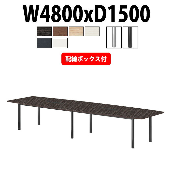 会議用テーブル E-GT-4815FW 幅4800x奥行1500x高さ720mm 配線ボックス付タイプ 舟型 【法人様配送料無料(北海道 沖縄 離島を除く)】 会議室 テーブル ミーティングテーブル 会議テーブル おしゃれ 大型 長机 重厚感 会議机 事務所 事務机