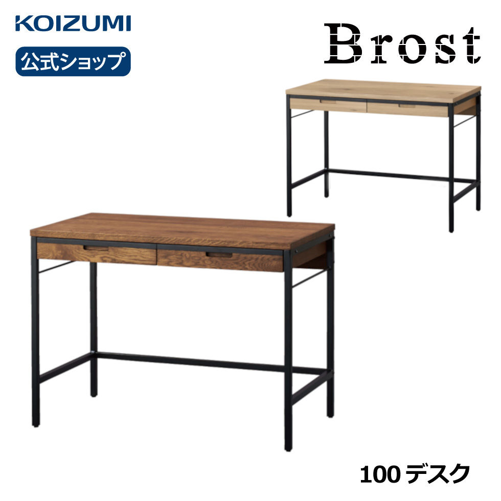 コイズミ Brost ブロスト デスク BRD-701VB BRD-501MO|デスク100幅 おすすめ 天然木 ホワイトオーク ブルックリン テレワーク 在宅 リビング学習 furnitech