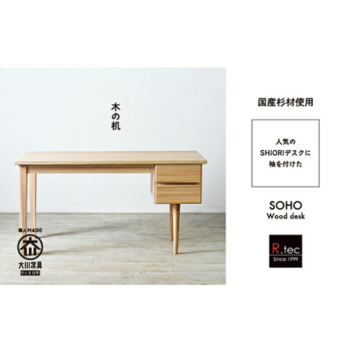 【ふるさと納税】国産杉材を使ったお子さまから大人まで使える袖付学習机【SOHO Wood desk】 | テーブル デスク 机 勉強机 北欧 家具 インテリア 大川 大川家具 国産 日本製 木製 天然木 無垢材 女の子 男の子 中学生 大学生 大人 子供 シンプル 工芸品 引き出し 収納