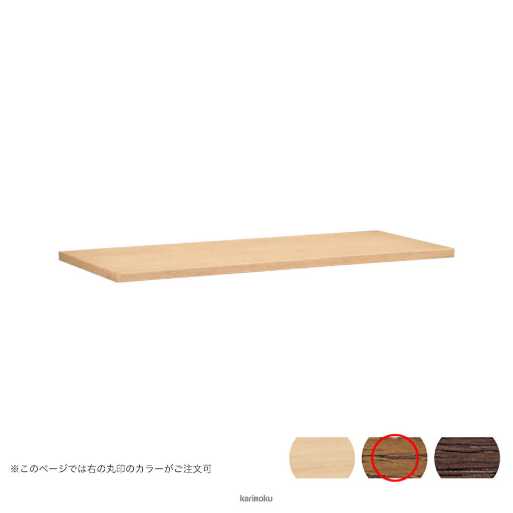 カリモク 学習机 スパイオユニット デスク用 天板ユニット (幅150cm, モルトブラウン色)【全国送料無料】【同梱不可】【店頭受取対応商品】