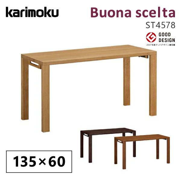 カリモク ST4578 カリモク家具 ST4578ME ST4578MH ST4578MK ボナシェルタ 学習机 karimoku デスク 学習デスク 勉強机 幅135cm 奥行60cm 正規取扱店 国産家具 シンプル 天然木 平机 フラットデスク 人気No1 日本製 低ホルムアルデヒド