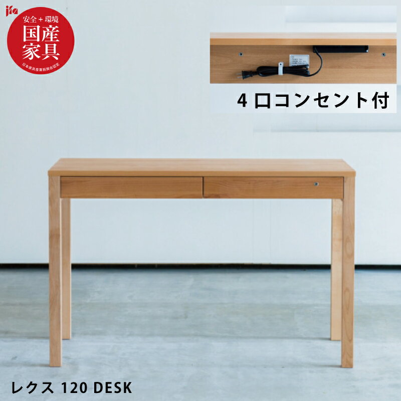 【ポイント5倍】 国産 学習机 完成品 幅120cm 4口コンセント付き アルダー無垢 鍵付き 自然素材 オイル仕上げ 学習デスク 勉強机 男の子 女の子 男女兼用 木製 作業台 パソコンデスク ワークデスク レグシー 杉工場 日本製 国産家具