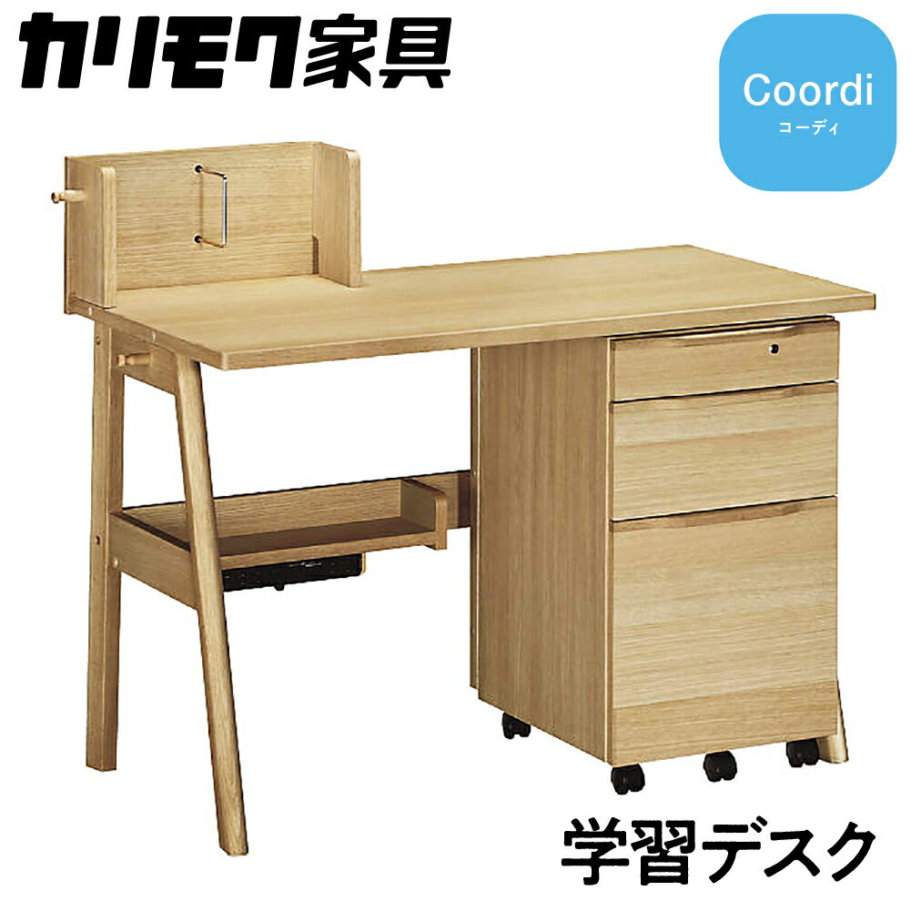 【ふるさと納税】カリモク家具『学習デスク:コーディ』SU3680 [1150]|家具 国産 デスク 学習デスク カリモク家具 karimoku 木製 日本製 学習机 子供部屋 勉強部屋 キッズインテリア 机 つくえ 719000円