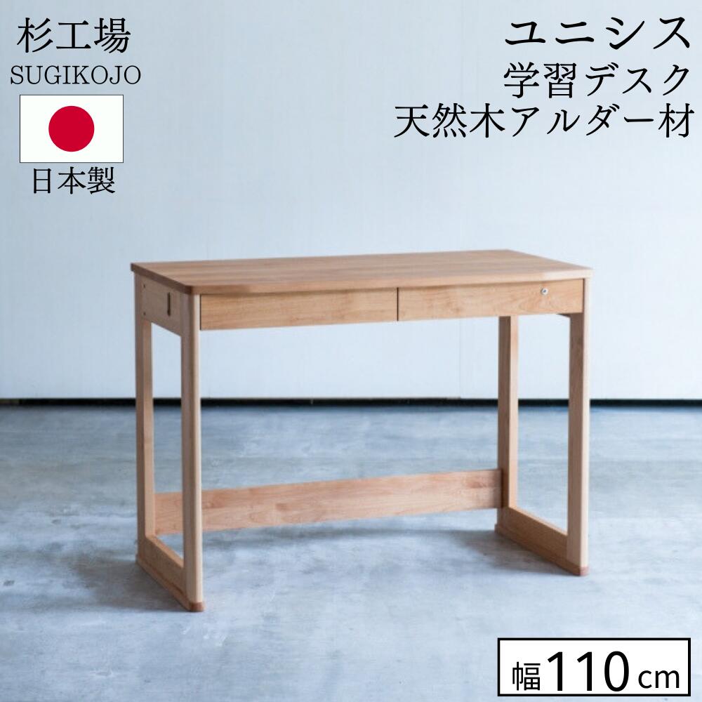 杉工場 ユニシス 学習デスク 幅110cm 天然木 アルダー材 オイル塗装 自然塗料 日本製 完成品 大人でも使える リビング学習 学習机 勉強机 おしゃれ コンパクト シンプル 正規品 ダイニング オイル仕上げ ナチュラル F☆☆☆☆ 安心 安全