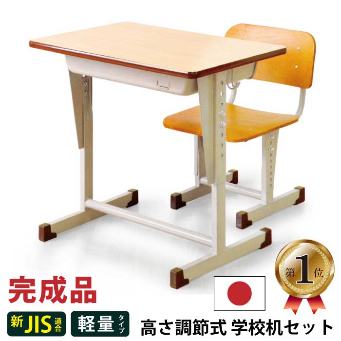 【楽天1位多数受賞!】 学習机 国産 全学年対応 完成品 コンパクト 学校用机デスク チェア2点セット 新JIS規格適合 グリーン購入法適合 高さ調節機能付き 可動式 学校用デスク 椅子セット リビング学習デスク 学校机 勉強机 子供 大人 日本製 シンプル スチールデスク