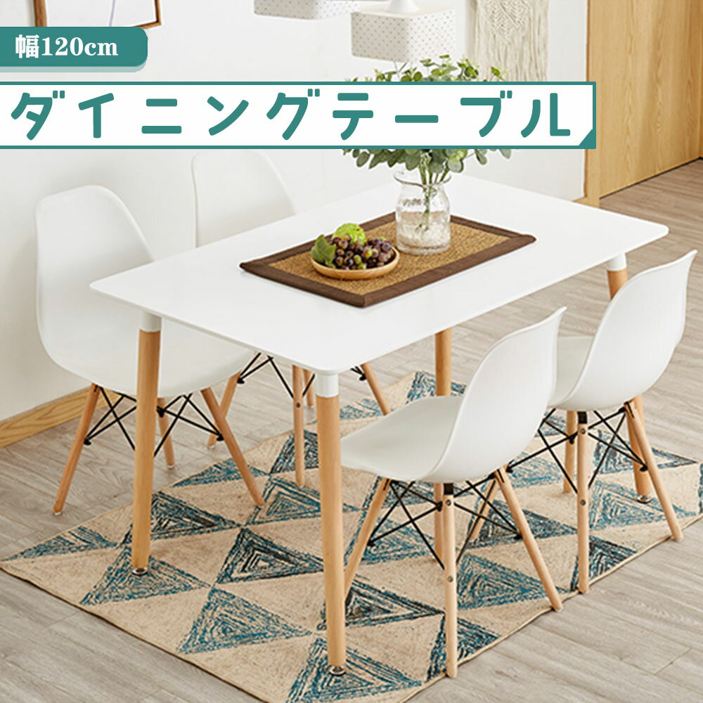 【8月15日限定!ポイント10倍!】ダイニングテーブル 4人用 イームズ カフェテーブル 北欧 120×80cm 長方形テーブル ホワイト 組み立て簡単 おしゃれ