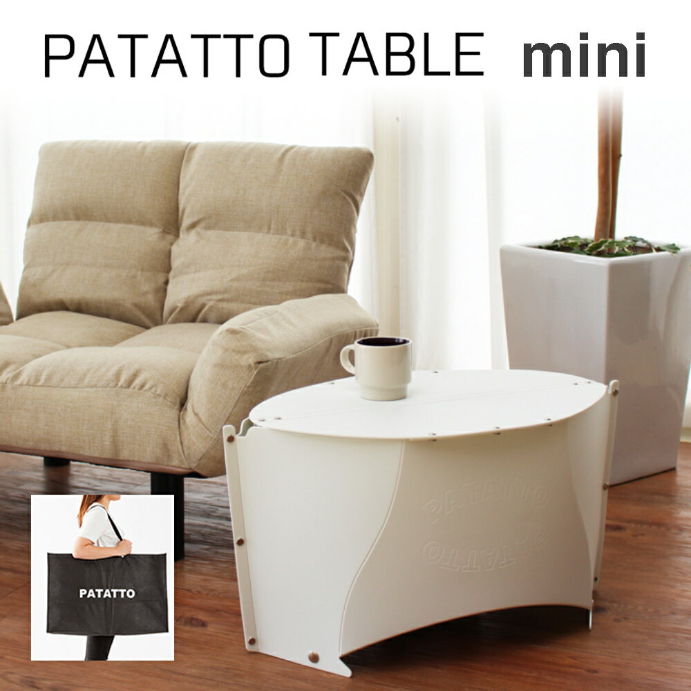 話題沸騰中!新商品登場★ 折り畳み式 テーブル ミニ PATATTO TABLE mini 【ポイント10倍】【送料無料】 折りたたみ サイド パタット インドア アウトドア 軽量 コンパクト おしゃれ 収納 防災 グッズ かわいい 丸型 子供 キャンプ 一人用 軽い キッズ 一人暮らし