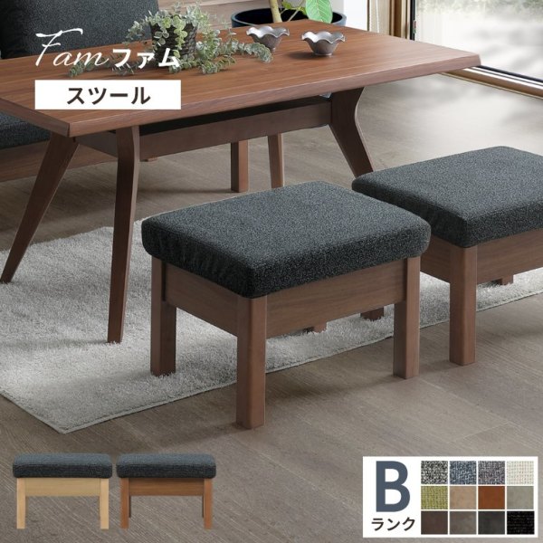 スツール Fam ファム 受注生産 Bランク ダークブラック（ダイニングチェア／オットマン／スツール／1人掛け／幅60cm／食卓／カバーリング仕様／ファブリック）