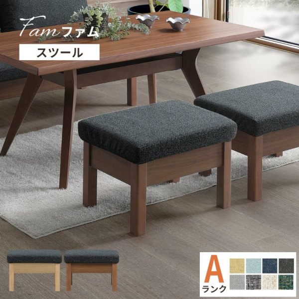 スツール Fam ファム 受注生産 Aランク（ダイニングチェア／オットマン／スツール／1人掛け／幅60cm／食卓／カバーリング仕様／ファブリック）