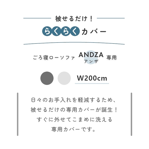 ごろ寝ローソファアンザ専用ラクラクカバー 幅200cm