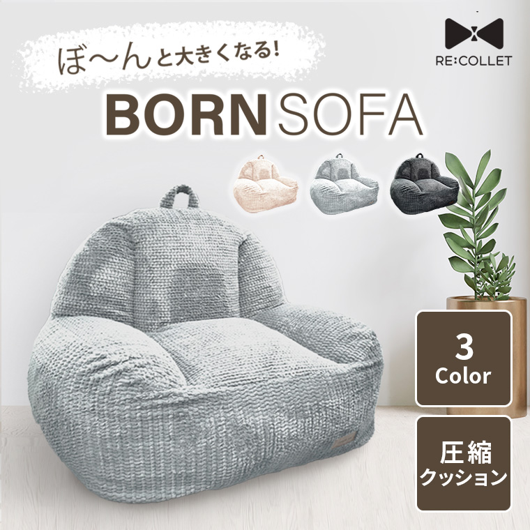 開けた瞬間にぼ〜んと広がる！圧縮クッションボーンソファBORN SOFA RC-101