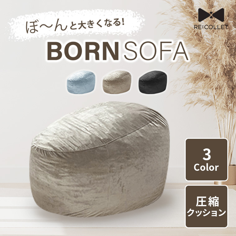 開けた瞬間にぼ〜んと広がる！圧縮クッションボーンソファBORN SOFA RC-100