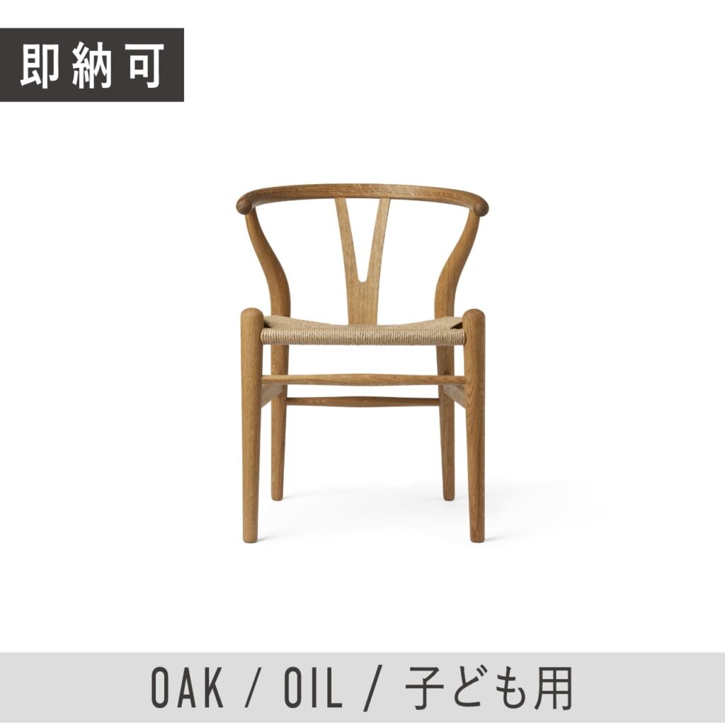 【2024年限定】CH24（チルドレン・Yチェア） / Children’s Wishbone Chair / オーク材 オイル仕上げ / CARL HANSEN 