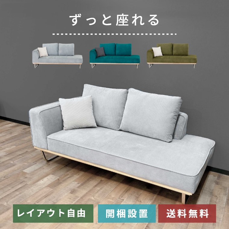 【開梱設置】パーツを組み替える事で様々な置き方が可能。年中快適に使用できるコーデュロイ生地を使用しています。 ソファ カウチソファ 2人掛け Nジョルディ 大川全家具 (L字/クッション付き/ソファー/ファブリック/木製/スチール)