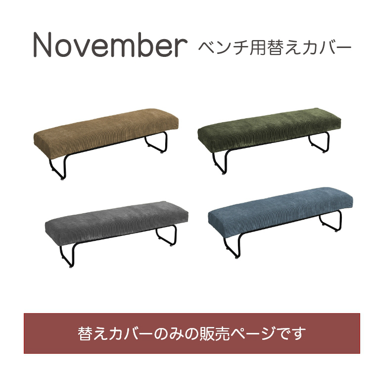 【専用カバー単品】November ベンチソファ専用替えカバーです。洗える ソファ 椅子 カバー 3人用 3人掛け NVC-BC B.Bファニシング (シンプル/ナチュラル/おしゃれ /北欧/モダン/NOVEMBER)